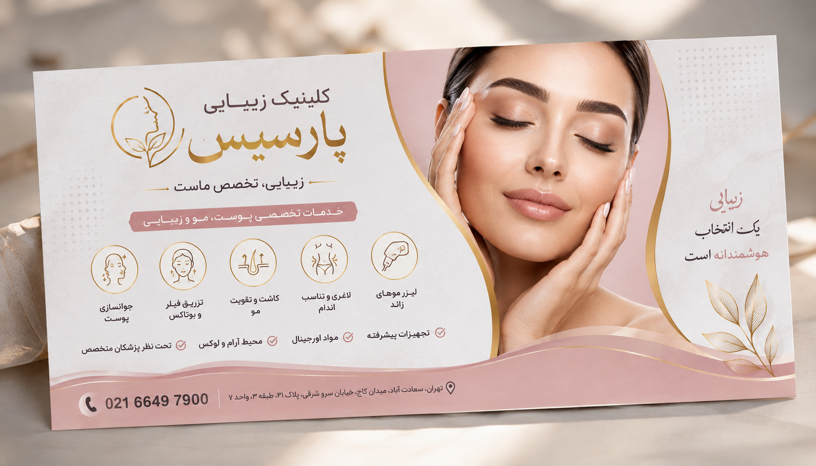 تراکت تبلیغ کلینیک زیبایی